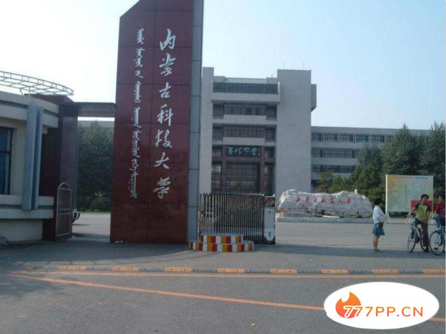 内蒙古科技大学