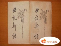 中国第一部笔记小说集，《世说新语》创作于南