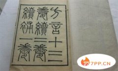 中国第一本讲述方言的字典：西汉扬雄的《方言